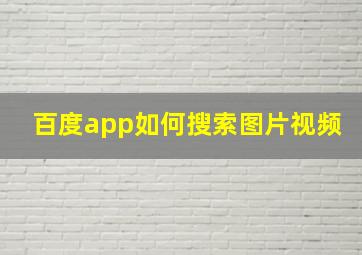 百度app如何搜索图片视频