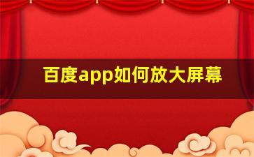 百度app如何放大屏幕