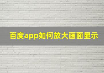 百度app如何放大画面显示