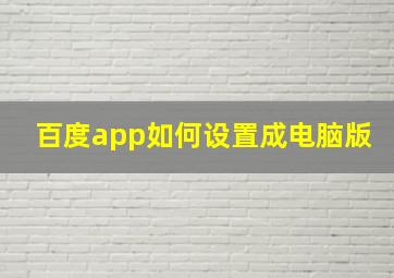 百度app如何设置成电脑版