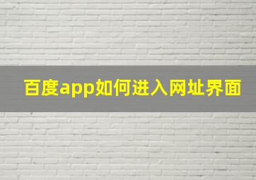 百度app如何进入网址界面