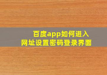 百度app如何进入网址设置密码登录界面