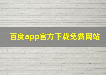 百度app官方下载免费网站