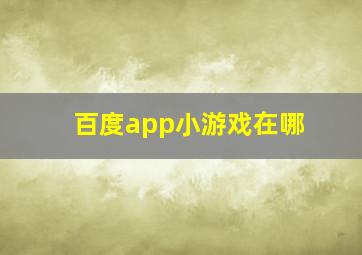 百度app小游戏在哪