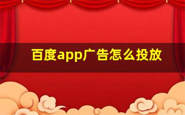 百度app广告怎么投放