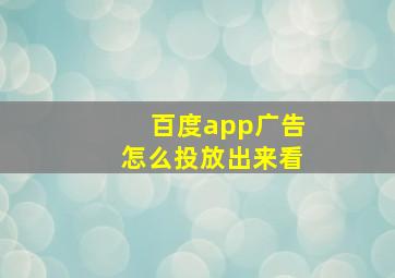 百度app广告怎么投放出来看