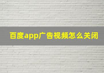 百度app广告视频怎么关闭