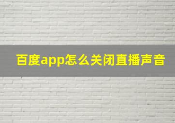 百度app怎么关闭直播声音