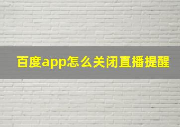 百度app怎么关闭直播提醒