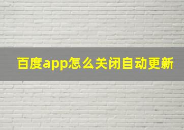 百度app怎么关闭自动更新