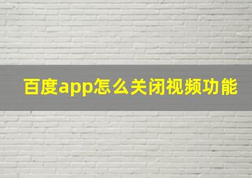 百度app怎么关闭视频功能