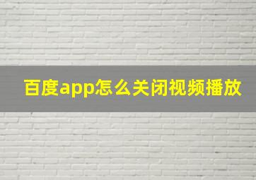 百度app怎么关闭视频播放