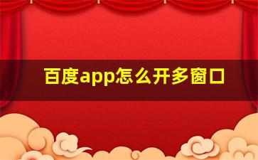 百度app怎么开多窗口