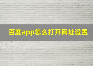 百度app怎么打开网址设置