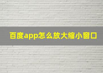 百度app怎么放大缩小窗口