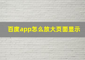 百度app怎么放大页面显示