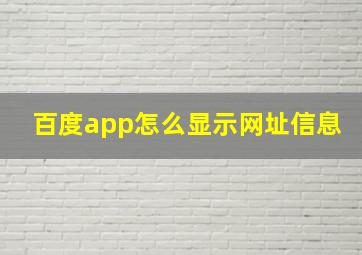 百度app怎么显示网址信息