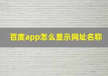 百度app怎么显示网址名称