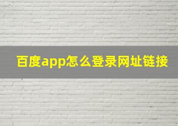 百度app怎么登录网址链接