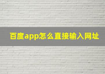 百度app怎么直接输入网址