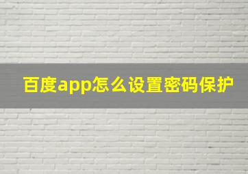 百度app怎么设置密码保护