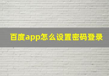 百度app怎么设置密码登录