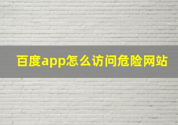 百度app怎么访问危险网站