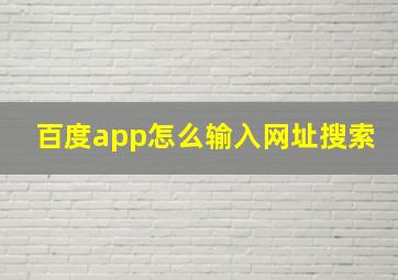 百度app怎么输入网址搜索