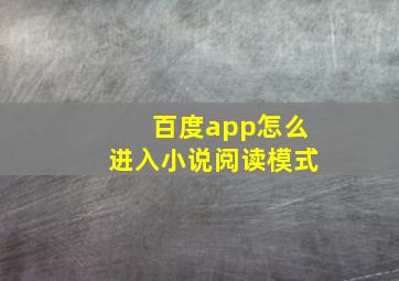 百度app怎么进入小说阅读模式