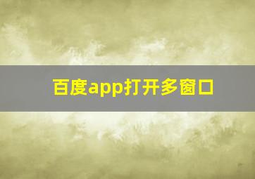 百度app打开多窗口