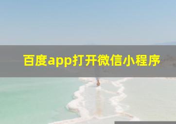 百度app打开微信小程序