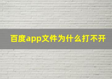 百度app文件为什么打不开