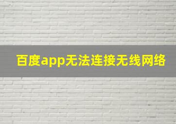 百度app无法连接无线网络