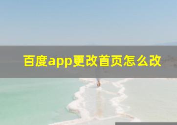 百度app更改首页怎么改