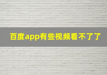 百度app有些视频看不了了