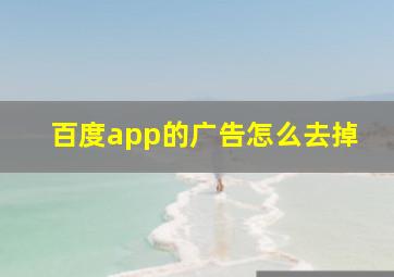 百度app的广告怎么去掉