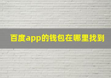 百度app的钱包在哪里找到