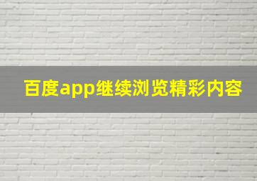 百度app继续浏览精彩内容