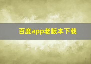 百度app老版本下载