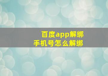 百度app解绑手机号怎么解绑