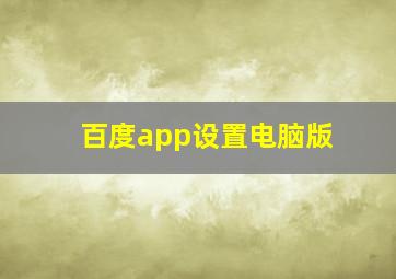 百度app设置电脑版