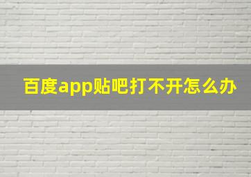 百度app贴吧打不开怎么办