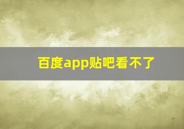 百度app贴吧看不了