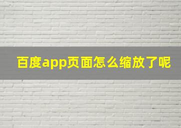 百度app页面怎么缩放了呢