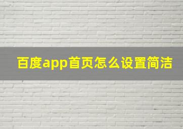 百度app首页怎么设置简洁