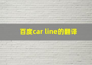 百度car line的翻译