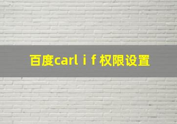 百度carlⅰf+权限设置