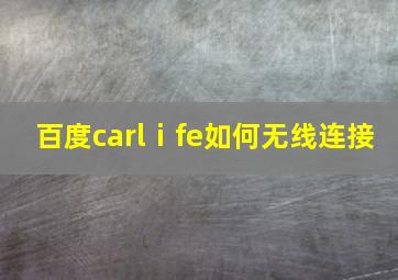 百度carlⅰfe如何无线连接