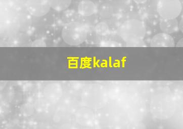 百度kalaf