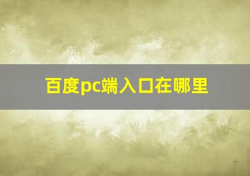 百度pc端入口在哪里